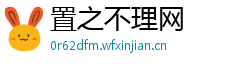 置之不理网 置之不理网